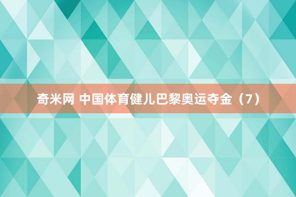 奇米网 中国体育健儿巴黎奥运夺金（7）