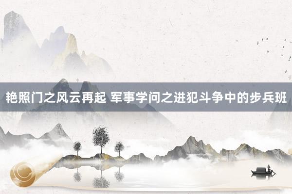 艳照门之风云再起 军事学问之进犯斗争中的步兵班