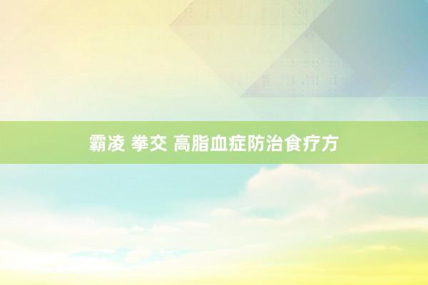 霸凌 拳交 高脂血症防治食疗方