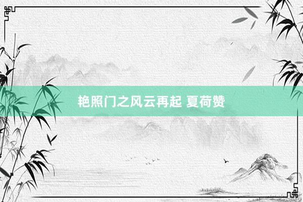 艳照门之风云再起 夏荷赞