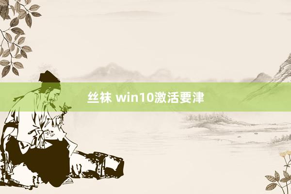 丝袜 win10激活要津