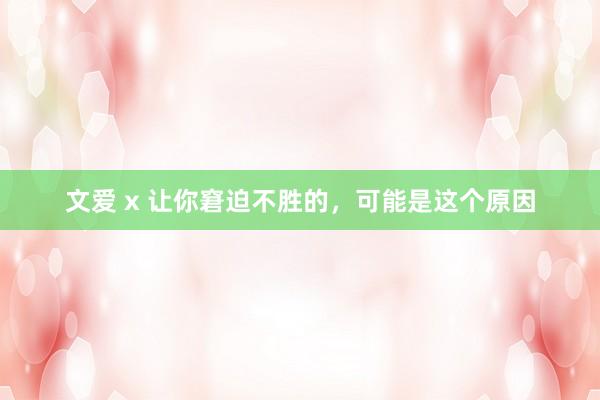文爱 x 让你窘迫不胜的，可能是这个原因