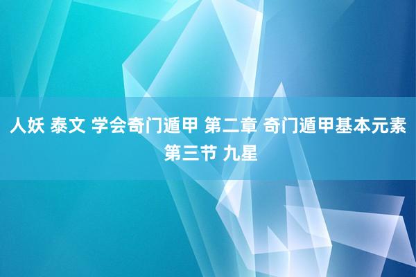 人妖 泰文 学会奇门遁甲 第二章 奇门遁甲基本元素 第三节 九星