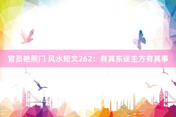 官员艳照门 风水短文262：有其东谈主方有其事