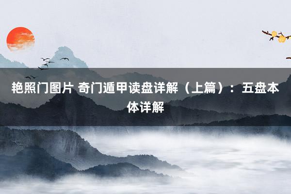 艳照门图片 奇门遁甲读盘详解（上篇）：五盘本体详解