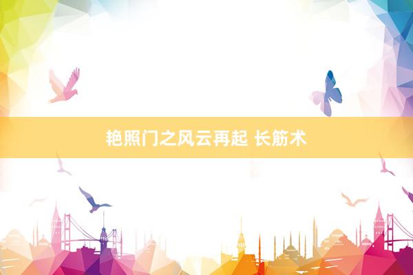 艳照门之风云再起 长筋术