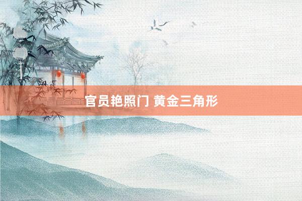 官员艳照门 黄金三角形