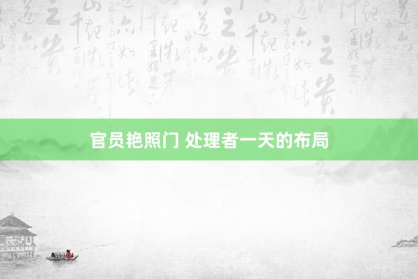官员艳照门 处理者一天的布局